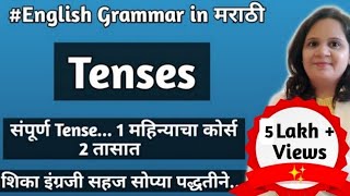 TenseकाळEnglish Grammar in MarathiEnglish GrammarFull course explain in MarathiTense in Marathi [upl. by Ahsahs]