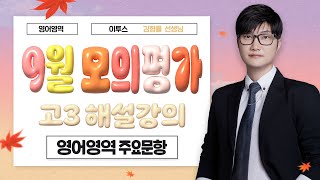 이투스 영어영역 김형률선생님 2025학년도 3학년 9월 해설강의 [upl. by Valentijn984]