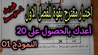 اختبار مقترح بقوة للفصل الاول سنة اولى متوسط 2022 [upl. by Nolrah]