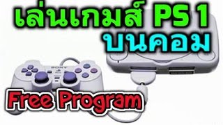 เล่นเกมส์ Ps1 บนคอมด้วยโปรแกรม epsxe 17 [upl. by Charmine658]