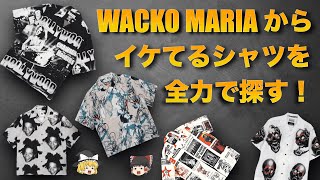 WACKO MARIA（ワコマリア）のシャツがカッコ良すぎる件！【ゆっくり解説】【ファッション】 [upl. by Paris]