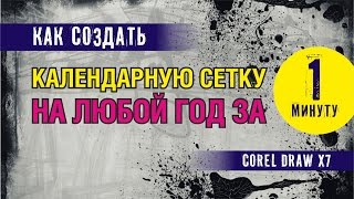 КАЛЕНДАРНАЯ СЕТКА ЗА ОДНУ МИНУТУ В ПРОГРАММЕ КОРЕЛ ДРО COREL DRAW [upl. by Roi]