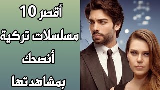 أقصر 10 مسلسلات تركية أنصحك بمشاهدتها [upl. by Ecnaret]