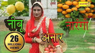 ओरिजनल  नीबूं नारँगी अनार  FULL HD asmeena new mewati song 2018 [upl. by Ten]