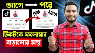 টিকটকে ফলোয়ার বাড়ানোর উপায়  TikTok followers kivabe barabo  How to get followers on tiktok [upl. by Suraved894]