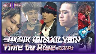 소름 쫙 육감을 충족하는 메탈 사운드☄️ 크랙실버CRAXILVER의 〈Time to Rise〉♬ 슈퍼밴드2superband2 14회  JTBC 211004 방송 [upl. by Nasar]