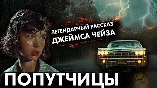 Легендарный рассказ Джеймса Чейза  Попутчицы  Лучшие Аудиокниги онлайн [upl. by Cyprian]