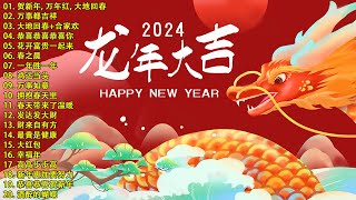 【新年歌2024】最好听的新年歌曲 2024  Chinese New Year Song 2024🧨2024中国新年歌曲名典 [upl. by Garth872]