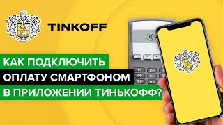 Как подключить оплату смартфоном в приложенни Тинькофф  Как настроить nfc оплату Тинькоффбанка [upl. by Fryd]