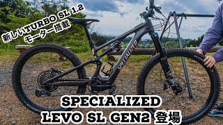 【スペシャライズド】遂に登場！SPECIALIZED LEVO SL GEN2 新しいTURBO SL 12モーター搭載モデル！試乗インプレッション [upl. by Ohs]