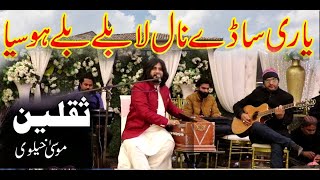 Yari Sade Nal La Balle Balle Hosia Saqlain Musakhelvi Latest Saraiki amp Punjabi Songs 2023 [upl. by Ranjiv616]