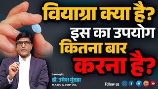 Viagra Tablet  वियाग्रा क्या है इस का उपयोग किस तरह करना है   Dr Umesh Mundada [upl. by Biddle]