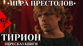 621 ТИРИОН  Пересказ КНИГИ «Игра престолов» прочитанноеджорджмартиниграпрестолов [upl. by Aciretal]