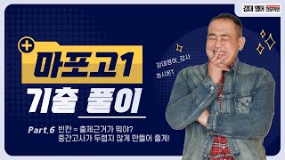 마포고1정시온T 5분 투자해서 기출 유형 마스터 하자 6 [upl. by Garcia]