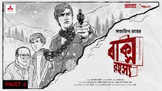 SundaySuspense  Feluda  Baksho Rahasya Part 4  Satyajit Ray  Mirchi Bangla [upl. by Bum]