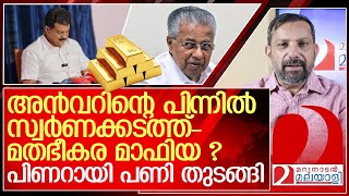 അൻവറിന്റെ പിന്നിൽ സ്വർണക്കടത്ത് മതഭീകര മാഫിയ I Pinarayi Pijayan I P V Anwar [upl. by Prospero391]