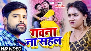 VIDEO  RAKESH MISHRA  Gulgul Badaniya  गुलगुल बदनिया  Feat Jaya  Bhojpuri Song  SRK MUSIC [upl. by Turro942]