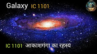 Galaxy IC 1101 का रहस्य  milkyway x Andromeda Galaxy  world explorer [upl. by Marguerita]