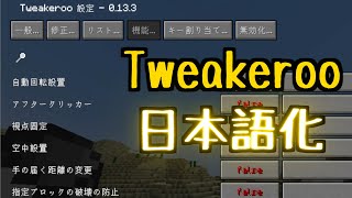 【配布】リソパでTweakerooを日本語化してみた【マイクラ】 [upl. by Mailiw]