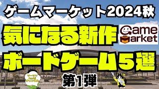 【ゲームマーケット2024秋】気になるボードゲーム5選！第1弾！！【ボードゲーム】 [upl. by Battiste]