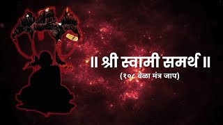 श्री स्वामी समर्थ १०८ वेळा मंत्र जाप  Shree Swami Samartha 108 Mantra  Diksha Kakatkar [upl. by Eidnim]