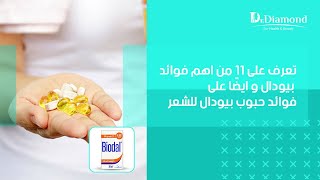 فيتامين د 50000 بيودال  اليك أهم 11 فائدة لـ Biodal vitamin d3 50000 للعظام والبشرة وكذلك الشعر [upl. by Hunfredo]