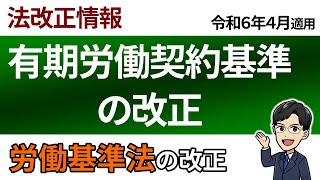 【令６改正】有期労働契約基準に２つの規定が追加されました [upl. by Ayhdnas827]