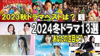 【2024冬ドラマ13選】2023秋ドラマ総括／光る君へ／大奥／不適切にもほどがある！／Eye Love You／マルス／君が心をくれたから／おっさんずラブリターンズ [upl. by Eniksre]