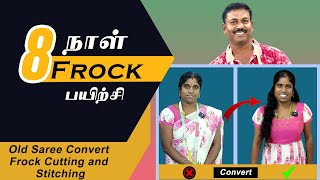 8ஆம் நாள் தையல் பயிற்சி  Old Saree Convert Frock Cutting and Stitching in Tamil  Tailor Bro [upl. by Mecke]