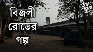 বিজলী রোডের গল্প Nonapukur’s Bijli Road [upl. by Irita]