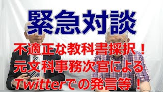 緊急対談 不適正な教科書採択、元文科事務次官によるtwitterでの不適切発言等に関し、藤岡信勝副会長と諸橋茂一理事が語る [upl. by Nellahs]