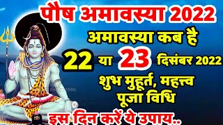 पौष अमावस्या कब है  Amavasya December 2022 Date  Amavasya kab Hai  Amavasya Kab Ki Hai  Amavasya [upl. by Mikiso]