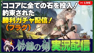 【鈴蘭の剣】 ココアガチャ配信、全ての石を投入する！！！ 18【Sword of Convallaria】 [upl. by Siuluj]