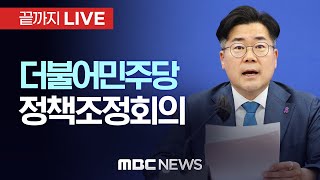 더불어민주당 정책조정회의  끝까지LIVE MBC 중계방송 2024년 07월 11일 [upl. by Tyika]