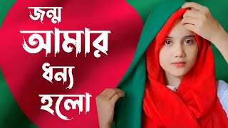 জন্ম আমার ধন্য হলো মাগো  Jonmo Amar Dhonno Holo  বিজয় দিবসের বাংলা গান  Rajiya Risha Gojol [upl. by Guerra]