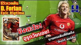 ยิงสะใจ อุรุกวัยบอย รีวิวเวลตัน D Forlan Epic Big Time นายคนเดิมที่คิดถึง quotดิเอโก้ ฟอร์ลันquot [upl. by Jeniece867]