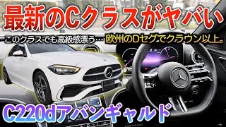 【C220d】Cクラスってこんなにレベル高いの！？新型クラウンよりも高級感ある欧州Dセグセダン。内外装「C220dアバンギャルド」 [upl. by Sullecram]