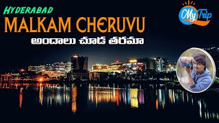 మల్కం చెరువు అందాలు చూడ తరమా  Hyderabad Tour  My Trip [upl. by Howund456]