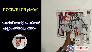 RCCB ട്രിപ്പിങ് വയറിങ് ടെസ്റ്റ് ചെയ്താൽ എല്ലാ പ്രശ്നവും തീരും [upl. by Nitsed359]