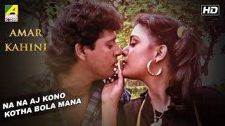 Aaj Kono Kotha Bolo Mana  Amar Kahini  Bengali Movie Song  Amit Kumar Asha Bhosle [upl. by Lawrence928]