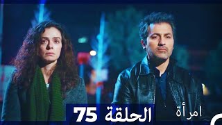 المرأة الحلقة 75 Arabic Dubbed [upl. by Nyberg280]