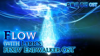 파이널 판타지14  가사번역 Flowwith Lyrics v60 효월의 종언 OST  FFXIV EndWalker OST [upl. by Dira]