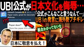 【UBI炎上】UBI公式が日本文化を“最悪”と発言！公式コメントが大炎上！【アサクリシャドウズ】【海外の反応】【反応集】 [upl. by Hazlip]