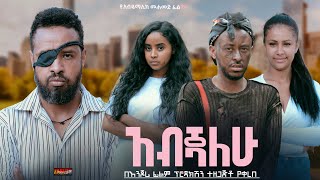 አብጃለሁ  Ethiopian Movie Abejalehu 2024 Full Length Ethiopian Film Abejiyalehu 2024 [upl. by Assyral334]