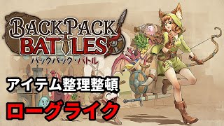 いろいろな構成を研究【Backpack Battles】 [upl. by Animas]