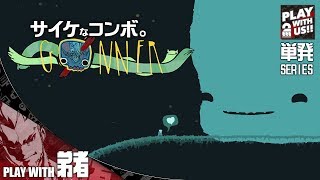 【単発実況】弟者の「GoNNER」【2BRO】 [upl. by Giefer111]