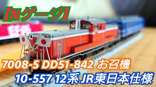 【Nゲージ】KATOのDD51842お召機と12系JR東日本仕様を開封してみた！ [upl. by Norok]