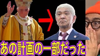 【松本人志問題】遂に黒幕が判明しました [upl. by Sallee]