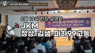 풀버전 JKM 정상 김샘 마하99 고등부 8월 19일 태전 캠퍼스 런칭 설명회 정상어학원 김샘수학학원 마하99 태전동 학원 [upl. by Arhaz]