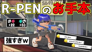 最強武器“RPEN／5H”のお手本【スプラトゥーン3】 [upl. by Tyler83]